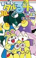 まじかるタルるートくん まじかる☆タルるートくん【極！単行本シリーズ】2巻 | 江川達也